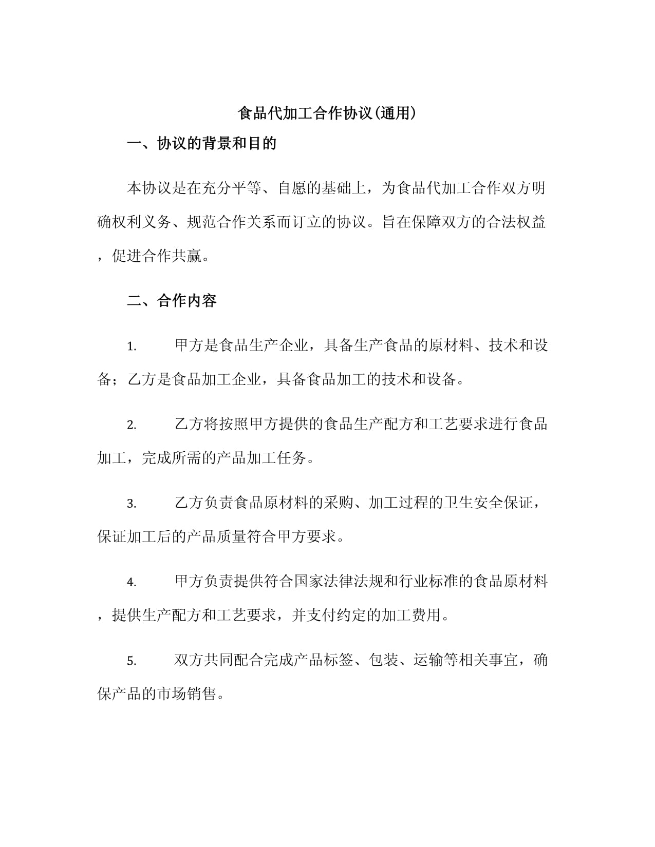 食品代加工合作協(xié)議（通用范本）